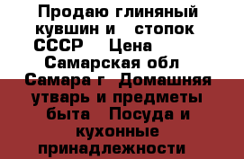 Продаю глиняный кувшин и 5 стопок. СССР. › Цена ­ 800 - Самарская обл., Самара г. Домашняя утварь и предметы быта » Посуда и кухонные принадлежности   